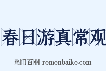 春日游真常观是什么意思的图片